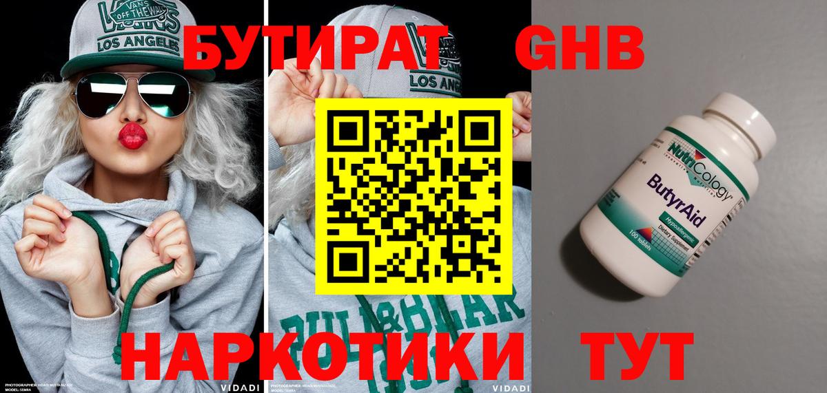 БУТИРАТ 1.4BDO Заинск
