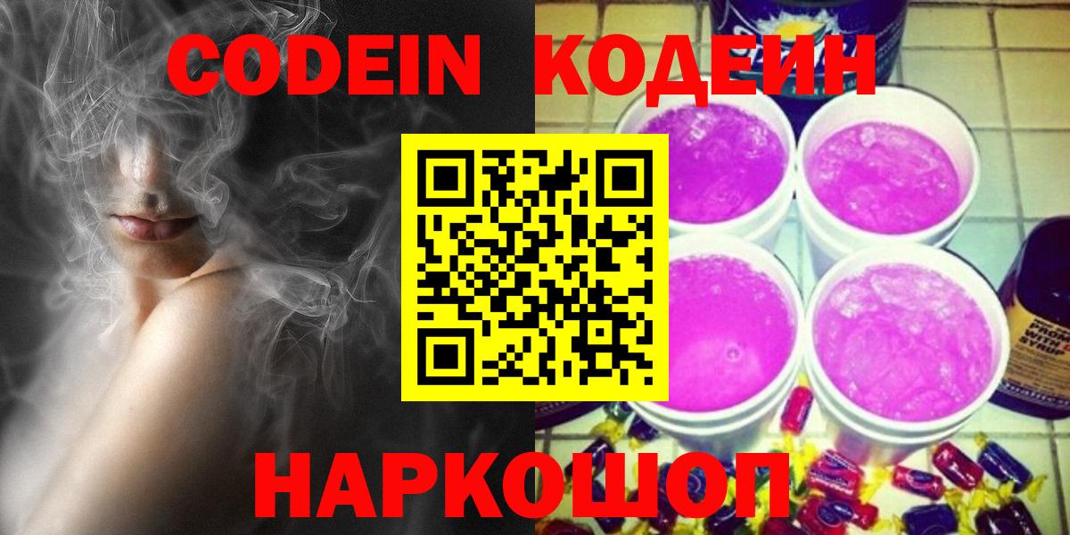 Заинск  Кодеин Purple Drank  Вход с VPN 